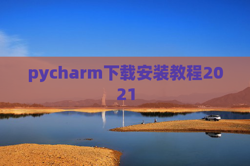 pycharm下载安装教程2021
